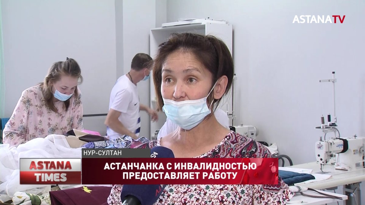 Многодетная астанчанка с инвалидностью открыла швейный цех