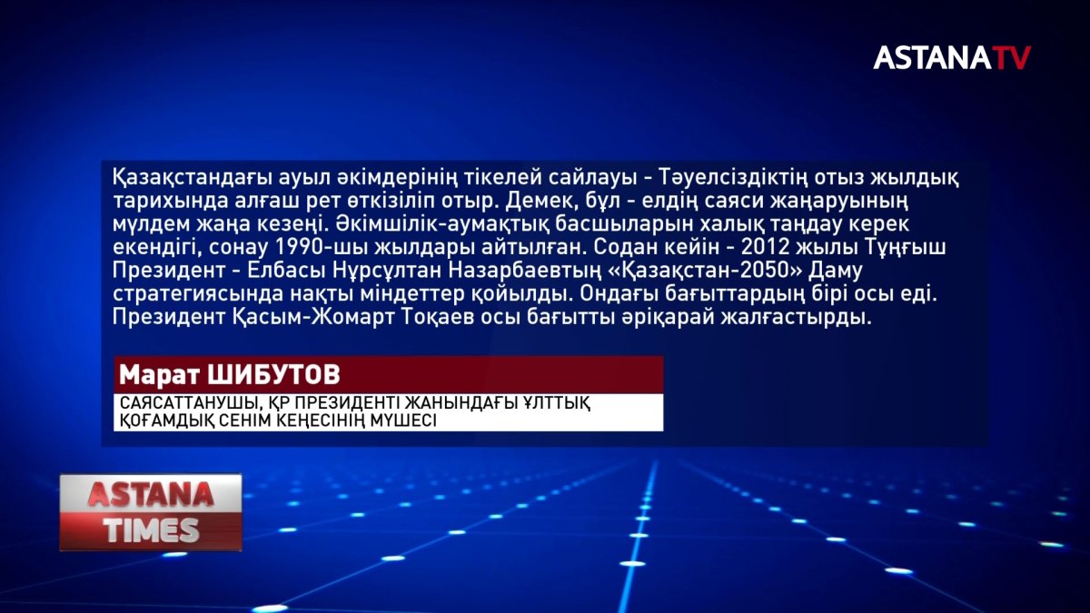 Саясаттанушы: әкімдерді тікелей сайлау Қазақстан үшін тиімді