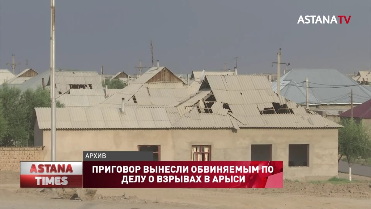 Приговор вынесли обвиняемым по делу о взрывах в Арыси