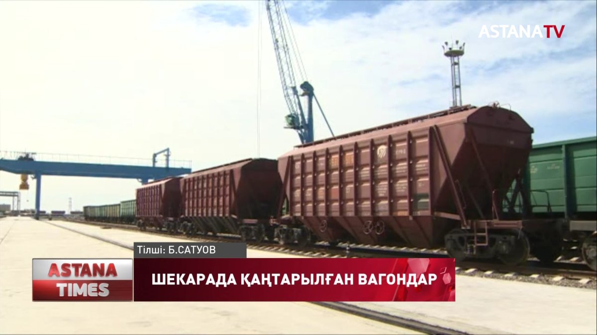 Елде Қытай бағытында 5 мыңдай вагон шекара асалмай тұр