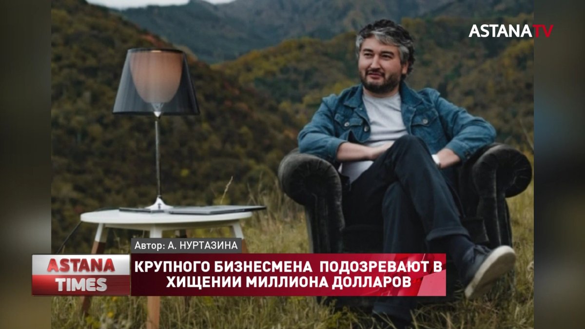 Крупного бизнесмена в Алматы подозревают в хищении миллиона долларов