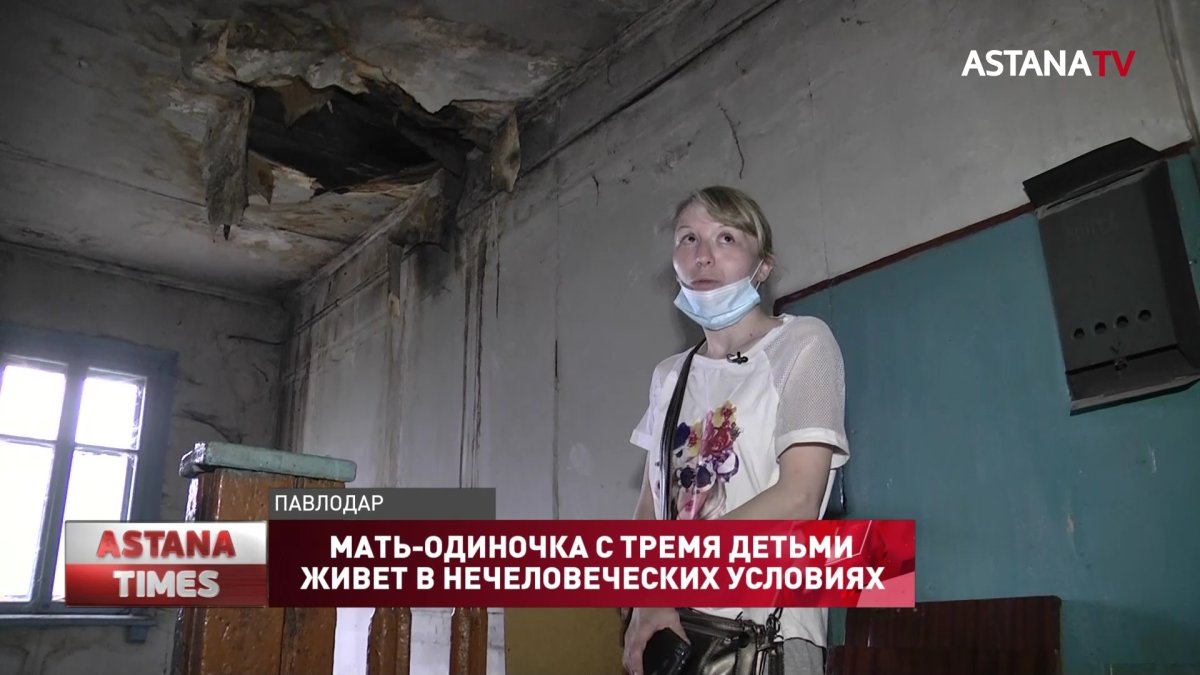 Мать-одиночка с тремя детьми живет одна в аварийной многоэтажке в Павлодаре