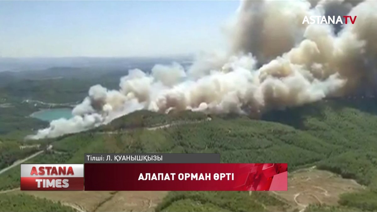 Антальяда демалып жатқан қазақстандықтар оқыс шыққан өрт туралы айтты