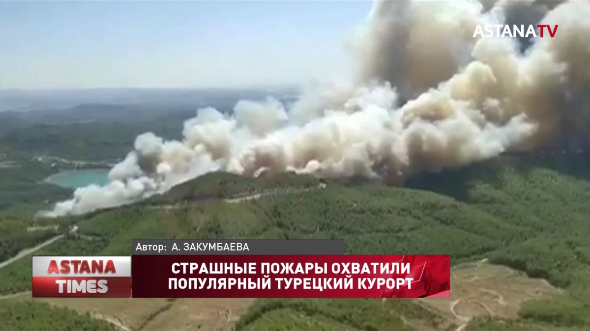 Отдыхающие в Турции казахстанцы рассказали о жутких пожарах