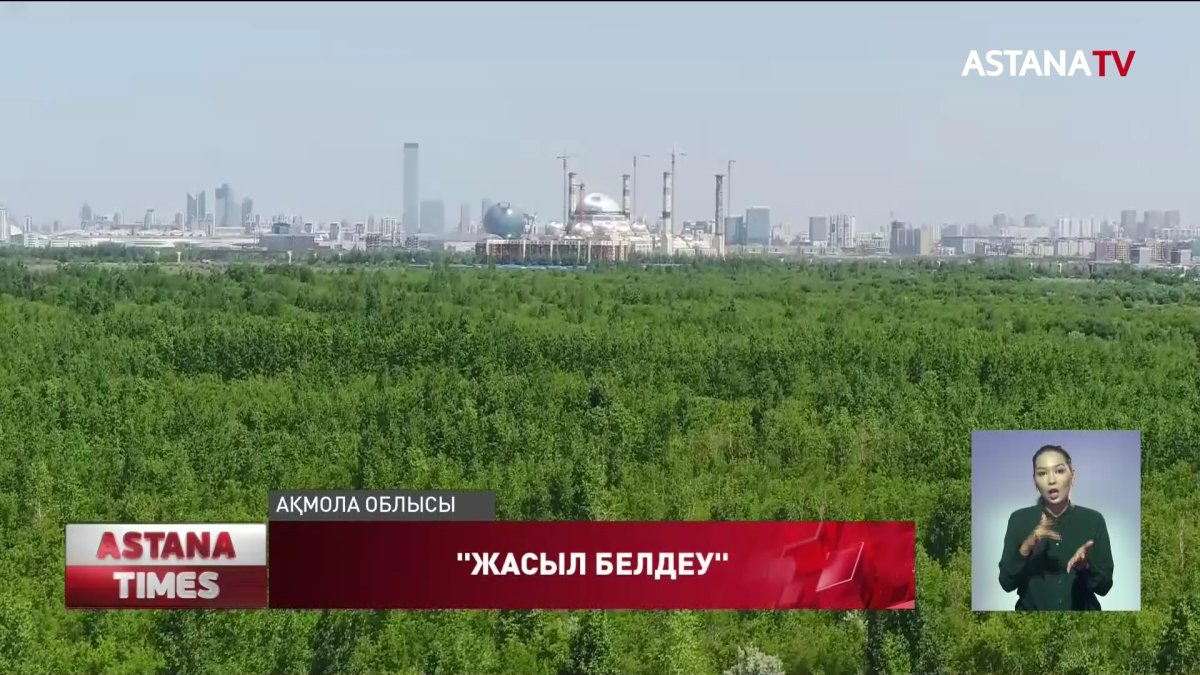 Елорданың "Жасыл белдеуі" Ұлттық паркке айналуы мүмкін