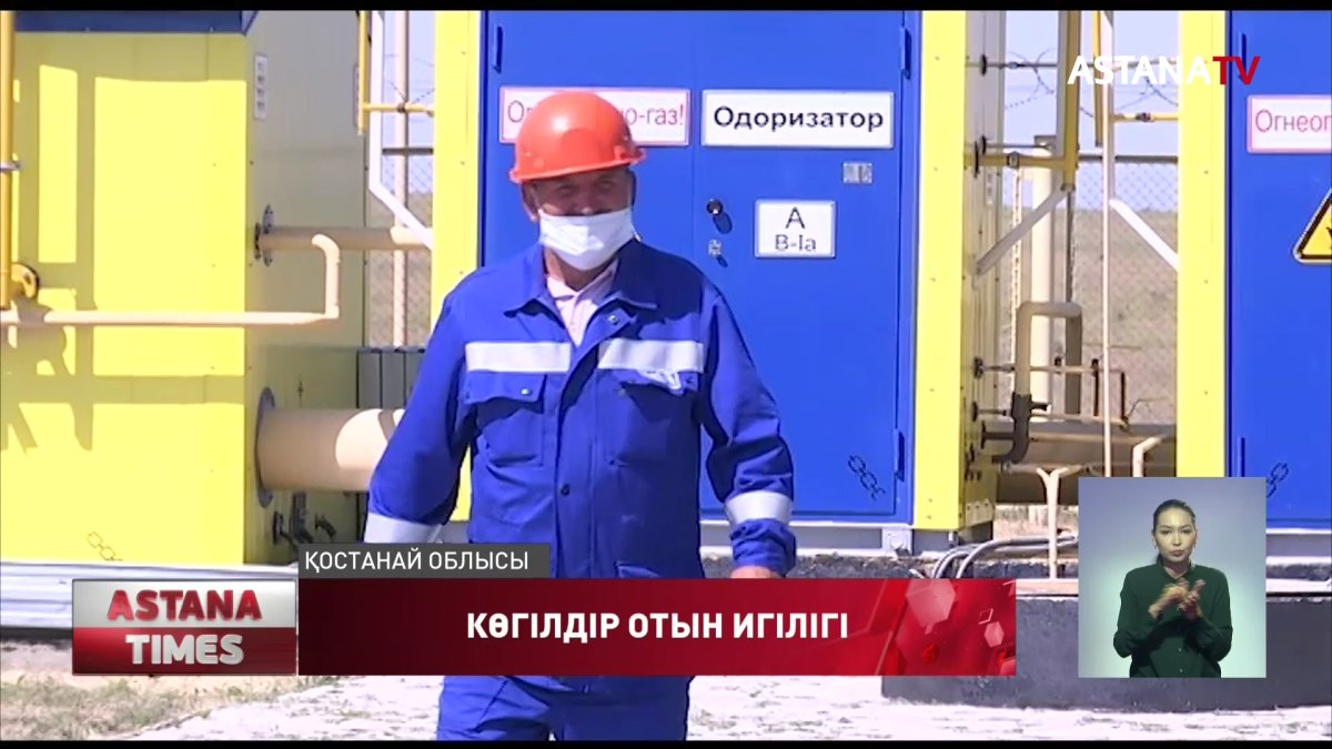 Қостанай облысының 11 мың тұрғыны көгілдір отынмен қамтылады