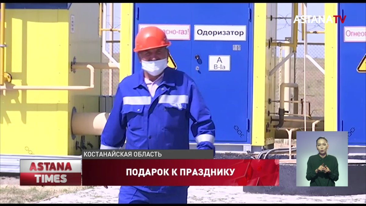 К газу подключили дома Аулиекольского района Костанайской области