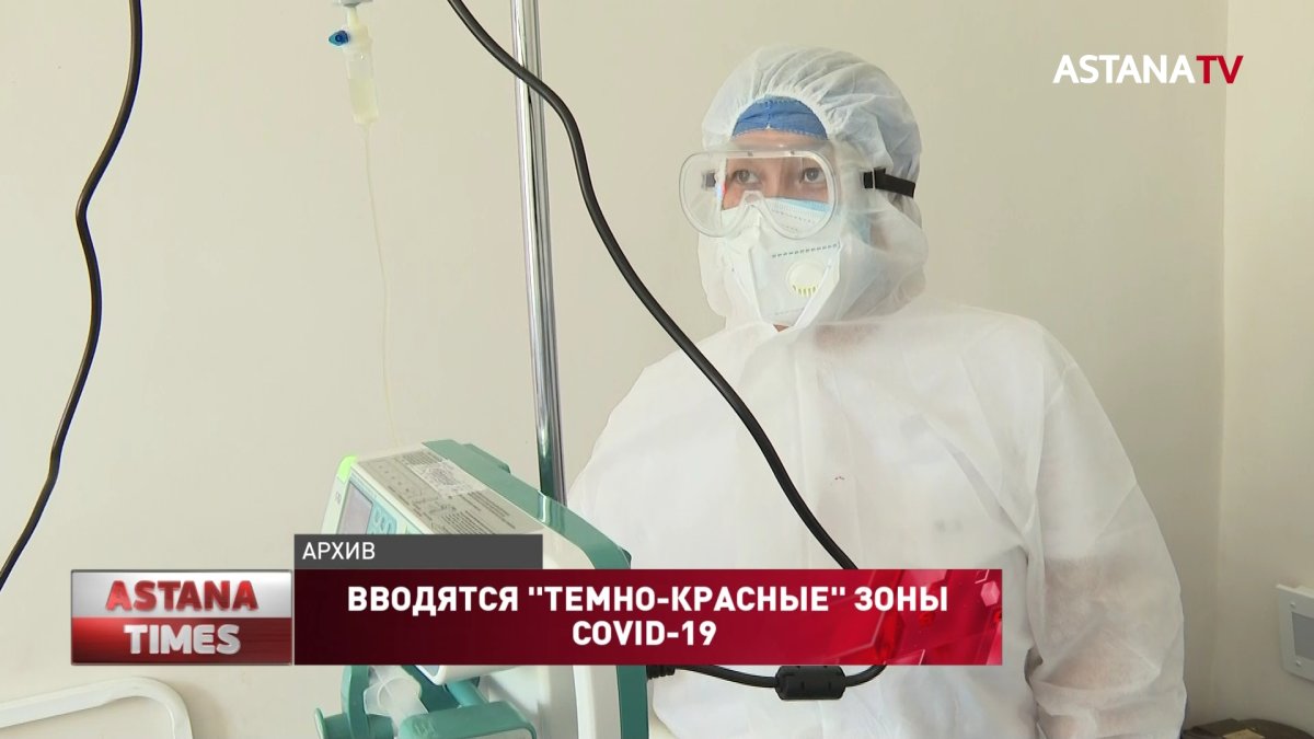 "Темно-красные" зоны заболеваемости коронавирусом появятся  в Казахстане