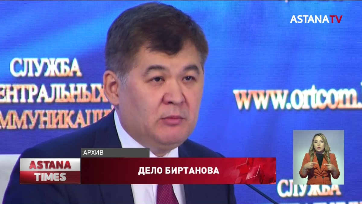 Расследование по делу Биртанова завершено