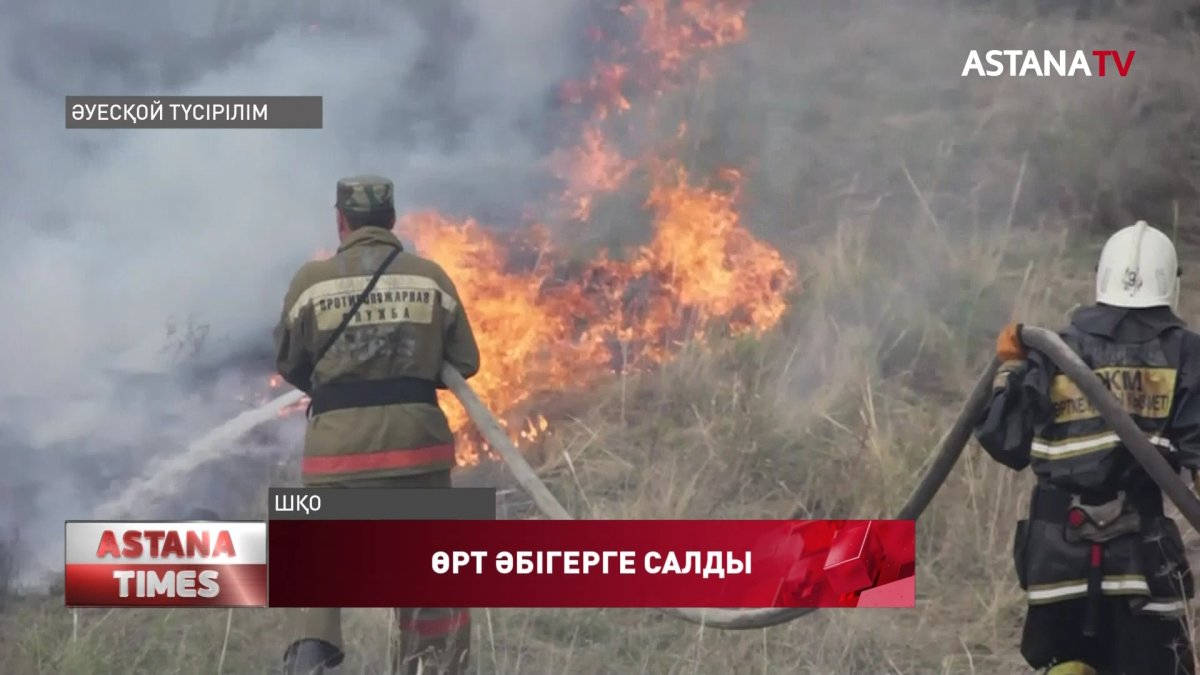 ШҚО-да тұтанған өртпен құтқарушылар екі күннен бері алысуда