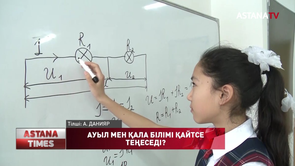 Кейбір қалалық мектептердегі білім деңгейі ауыл мектептерінен төмен