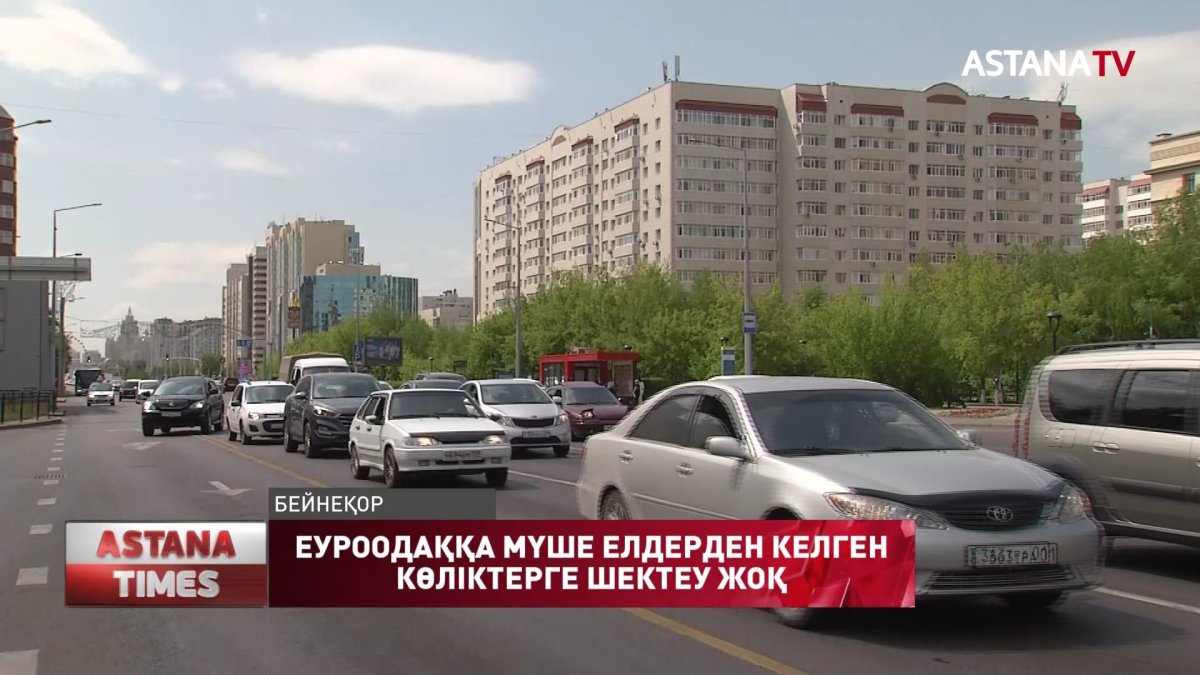 Еуроодаққа мүше елдерден әкелінген көліктер Қазақстаннан шығарылмайды