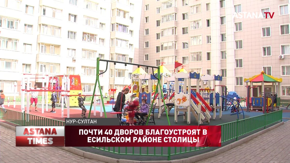 Десятки дворов благоустроят на левобережье Нур-Султана