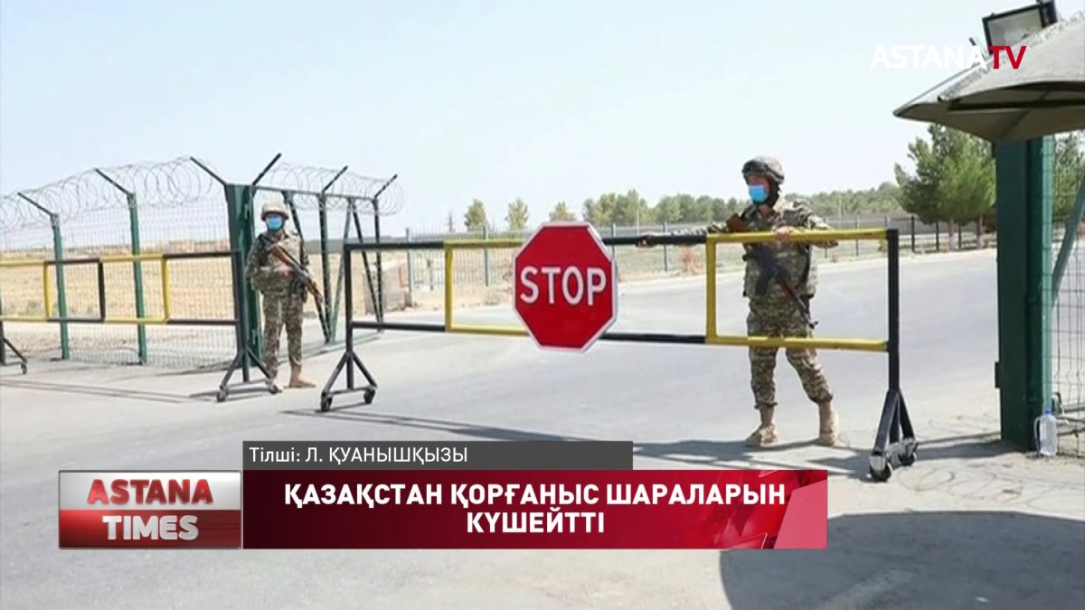 Қазақстан қорғаныс шараларын күшейтті