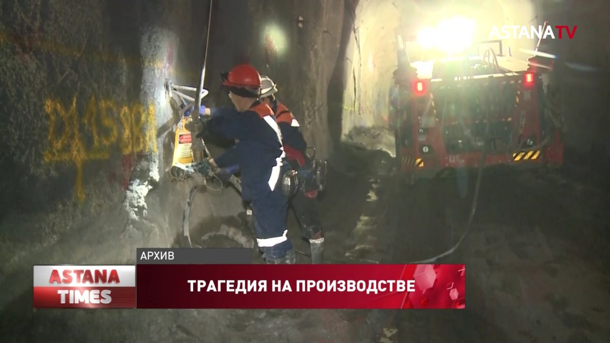 Женщина погибла на шахте в Актюбинской области