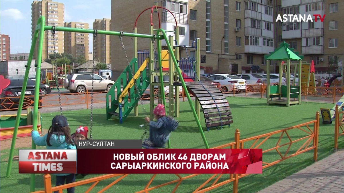 46 дворов благоустроят в Сарыаркинском районе столицы