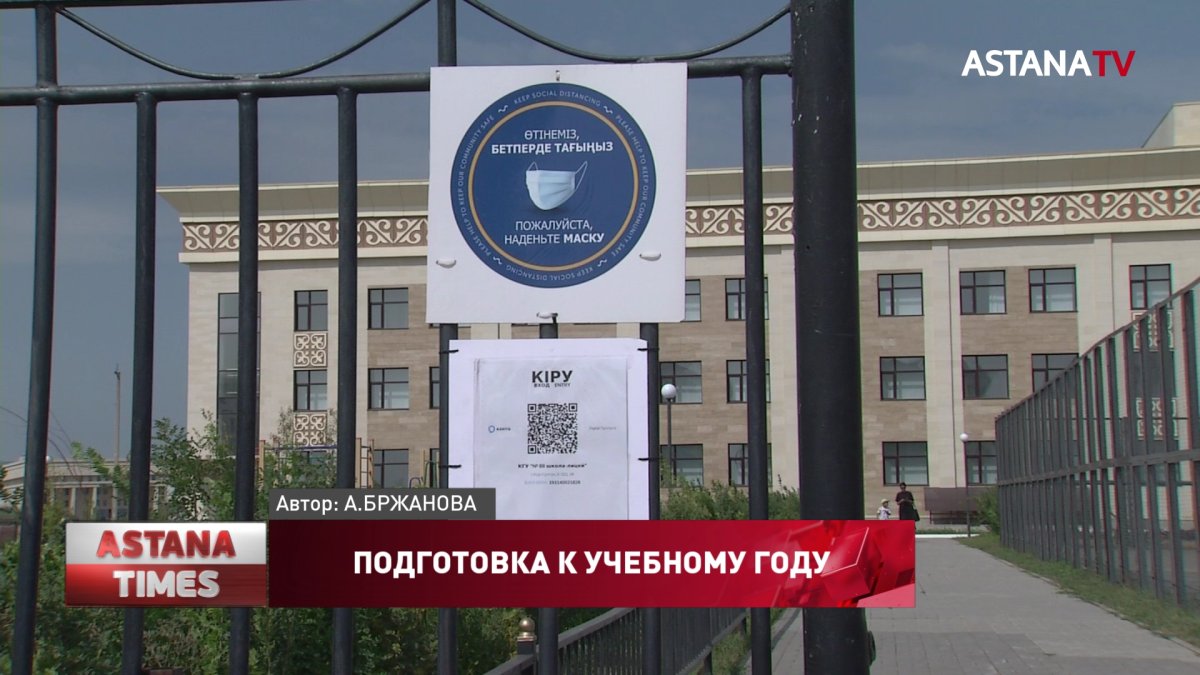 Все столичные школы готовы к новому учебному году