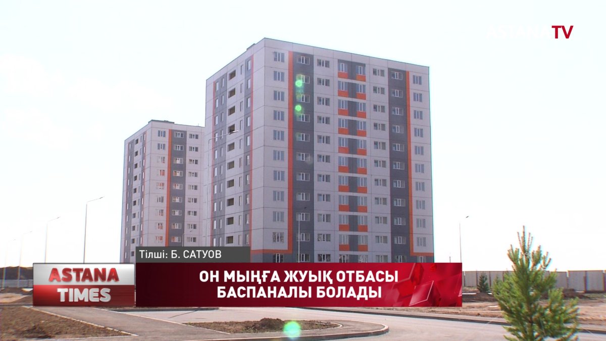 Елордада биыл он мыңға жуық отбасы баспаналы болады