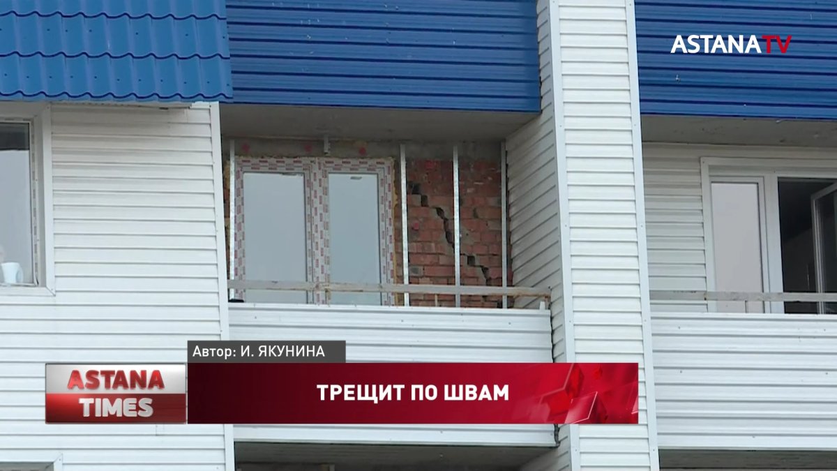 Новая пятиэтажка "трещит по швам" в Усть-Каменогорске