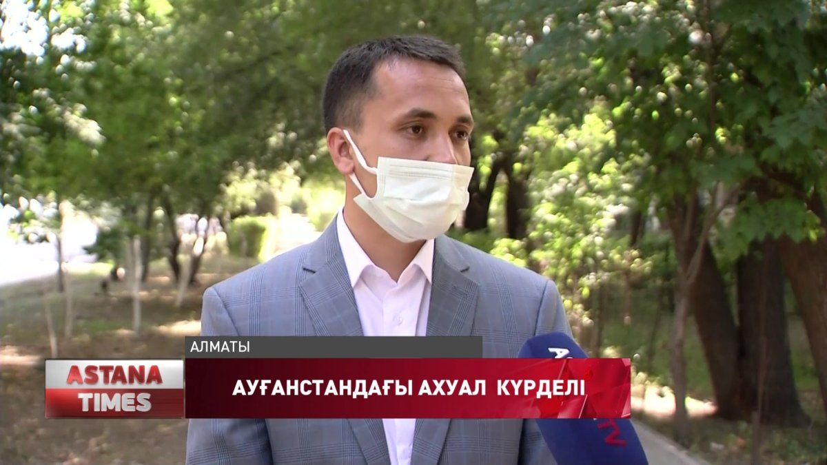 Қазақстандағы ауған азаматтары қиын жағдайда қалған туыстарына алаңдайды