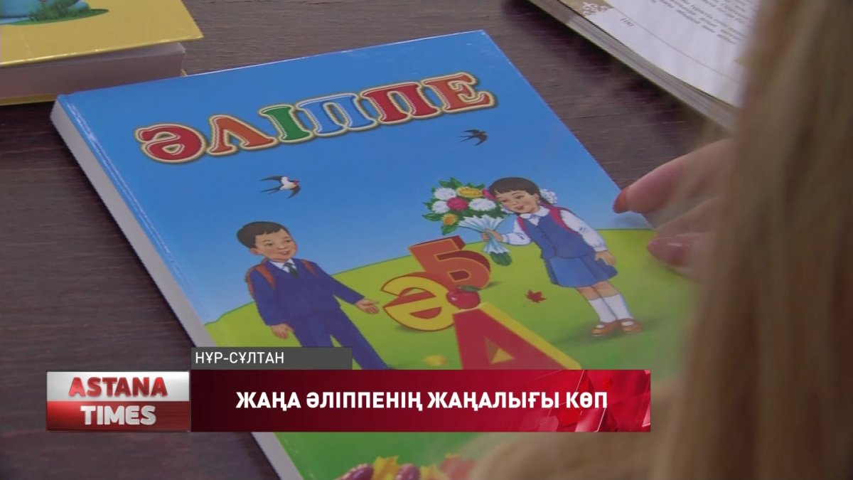 Жаңа әліппенің ерекшелігі көп