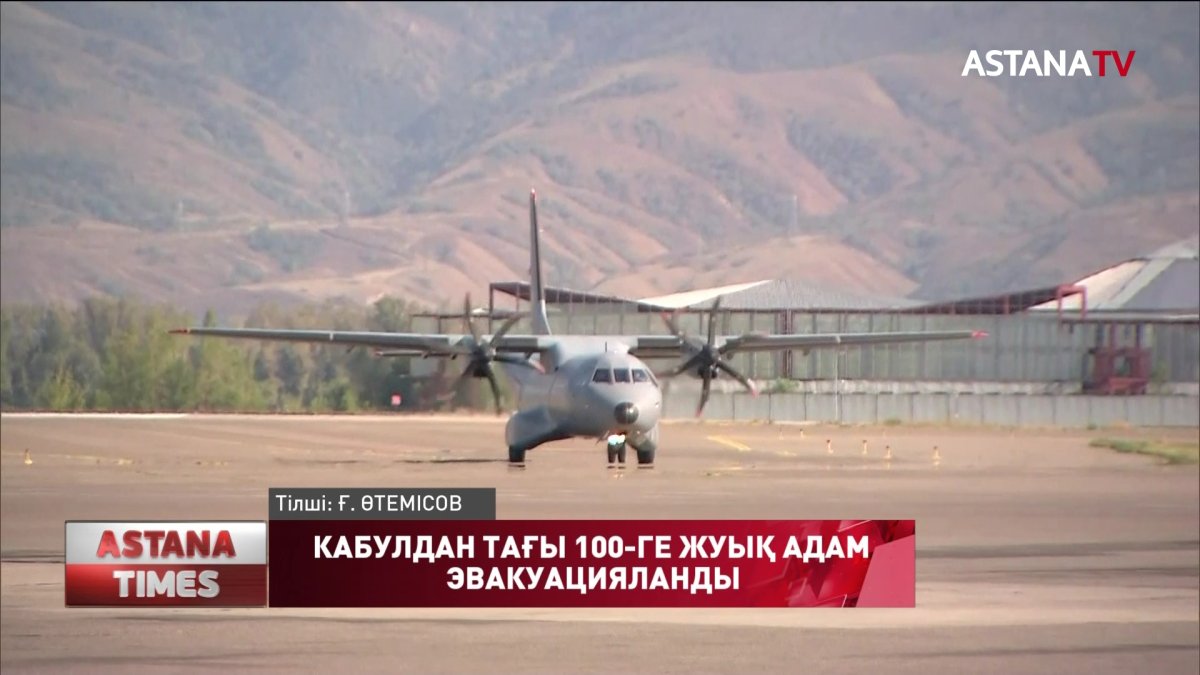 БҰҰ-ның Кабулдағы 100-ге жуық қызметкері Алматыға жеткізілді