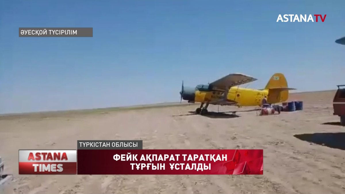 Түркістан облысында "коронавирус шашылды" деп видео таратқан тұрғын ұсталды