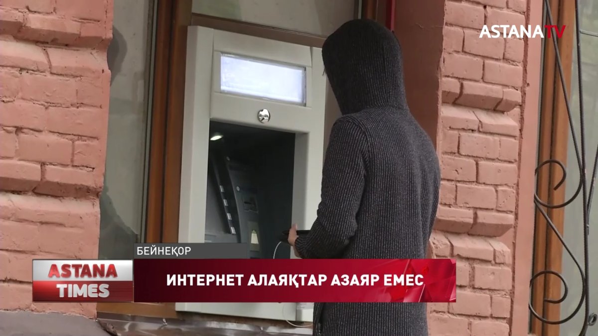 Жыл басынан бері ғаламтор арқылы 11 мыңнан астам алаяқтық қылмыс жасалған