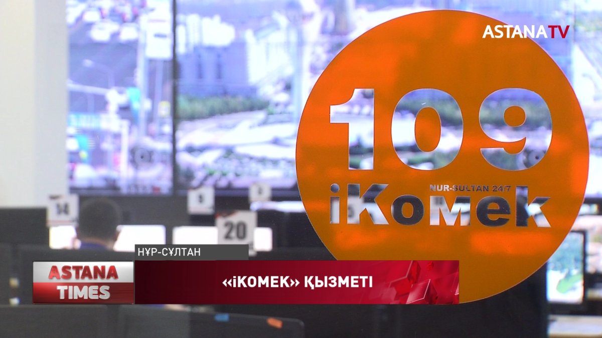 "iKOMEK-ке" жыл басынан бері бір жарым миллионнан астам елордалық жүгінген