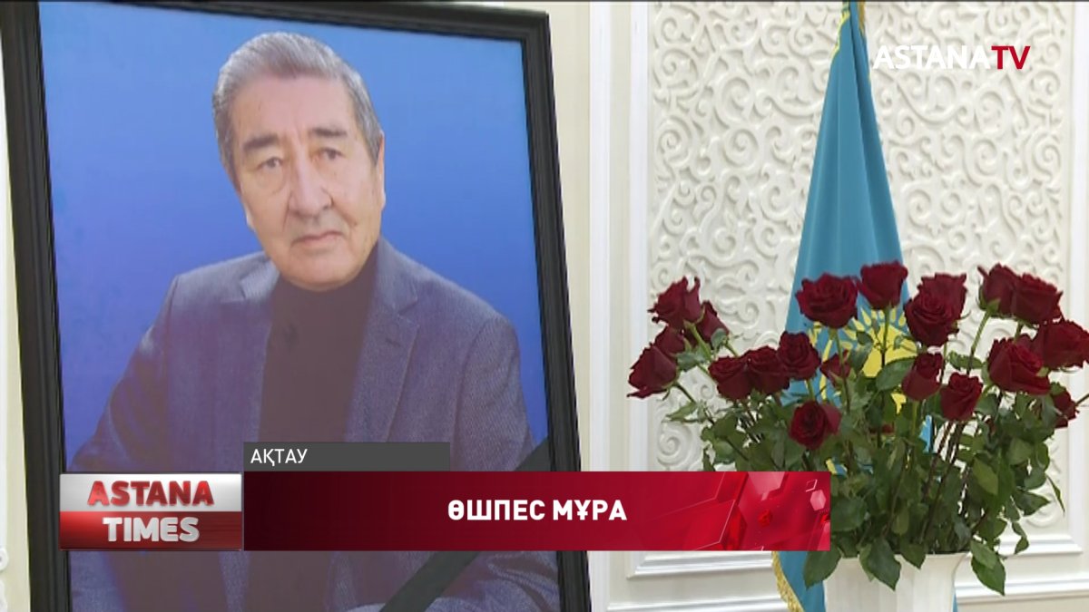 Ақтауда Сақып Керелбаевты еске алу кеші ұйымдастырылды