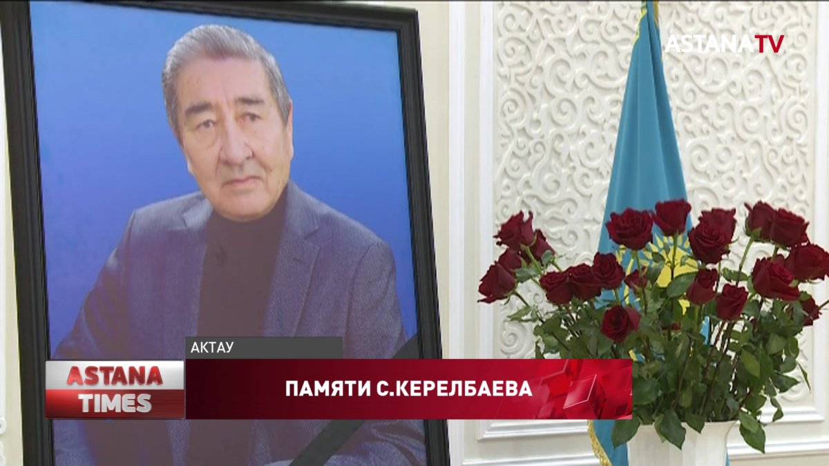 В Актау почтили память С.Керелбаева