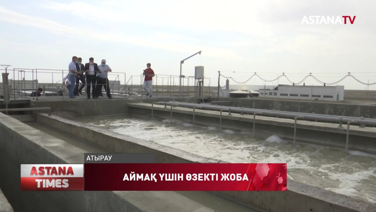 Кәріз суын тазалайтын заманауи нысан қарашада пайдалануға беріледі