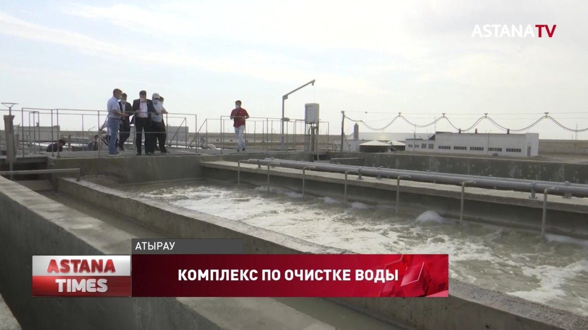 В Атырау введут в эксплуатацию новый комплекс по очистке воды