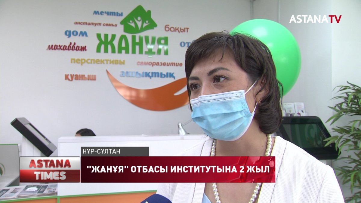 Елордадағы "Жанұя" отбасы институтына 2 жыл