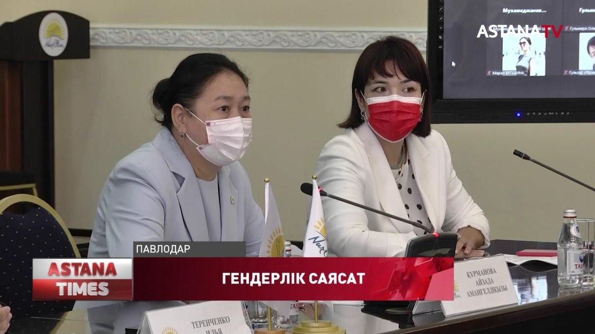 Павлодарда гендерлік саясат мәселелері талқыланды
