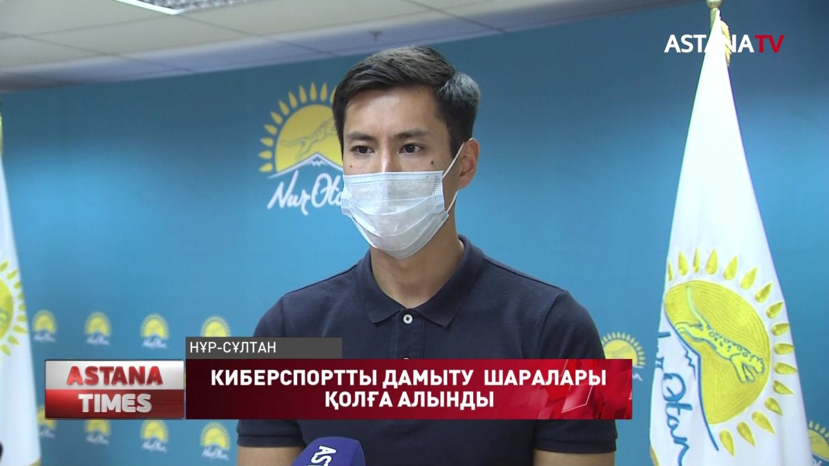 «Jаs Otan» киберспортты дамытуға ниетті