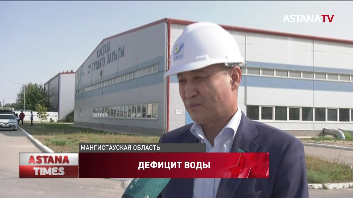 Почти 7 миллиардов тенге выделили для опреснительного завода в Мангистауской области