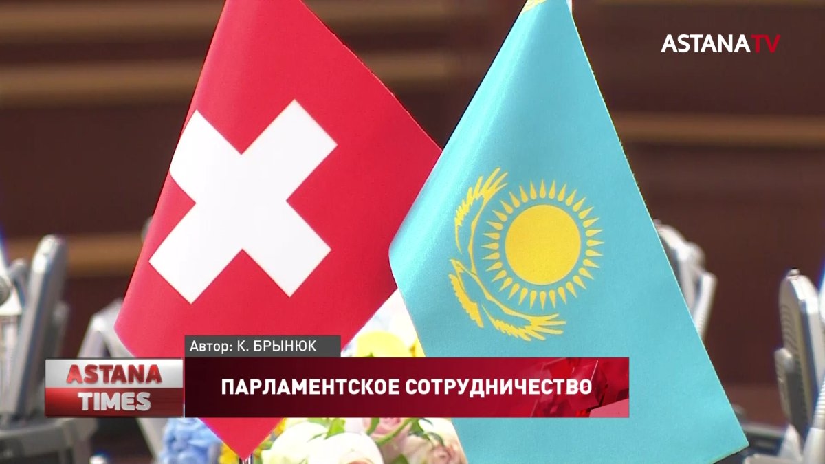 Казахстанские и швейцарские парламентарии намерены укреплять сотрудничество