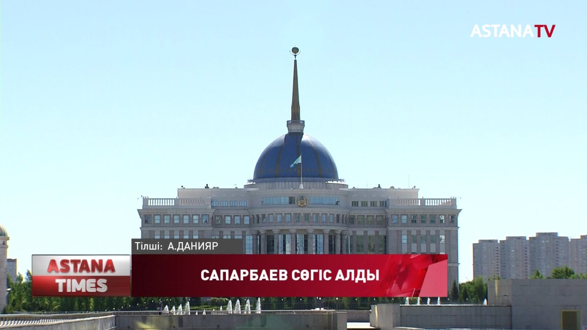 Президент Б.Сапарбаевқа сөгіс жариялады