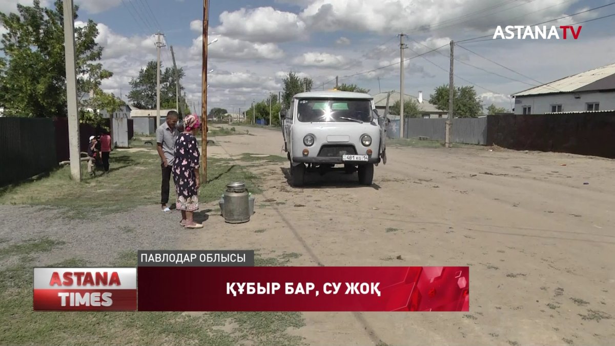 Павлодар облысы Жолқұдық ауылының жұрты суға жарымай отыр