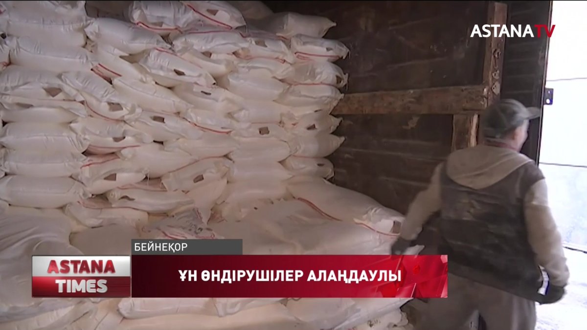 "Ауғанстанға үлкен көлемде ұн экспорттайтын еліміздің қалтасы қағылуы мүмкін"-өндірушілер