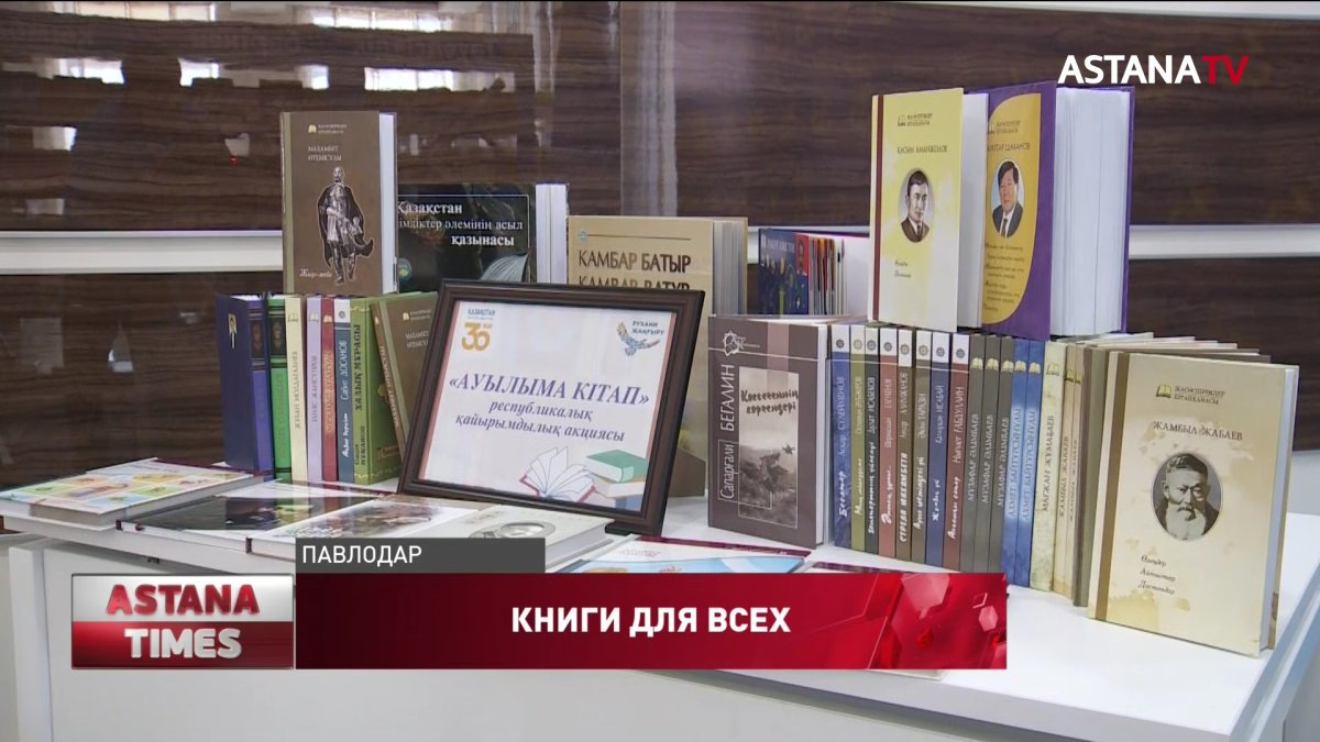 Сельским школам и библиотекам Павлодарской области подарили 200 книг