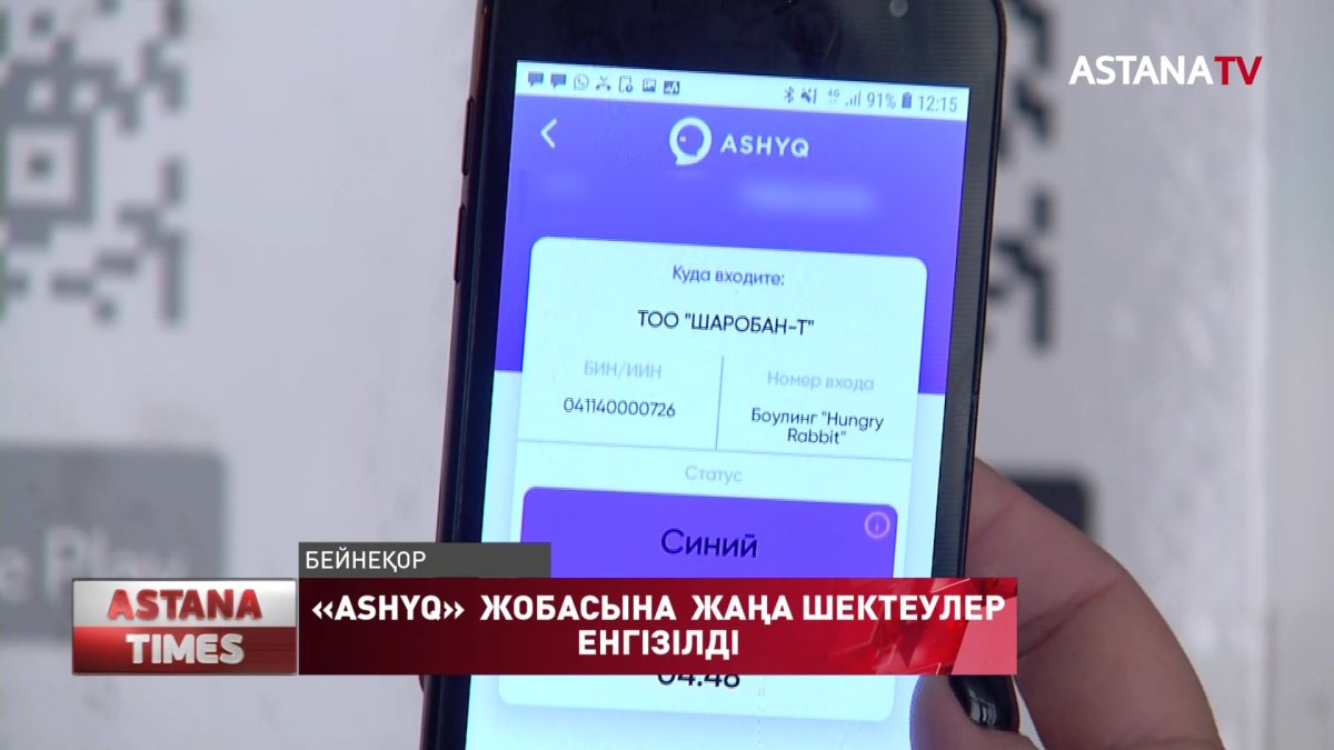 «Ashyq» қосымшасында жаңа шектеулер пайда болды