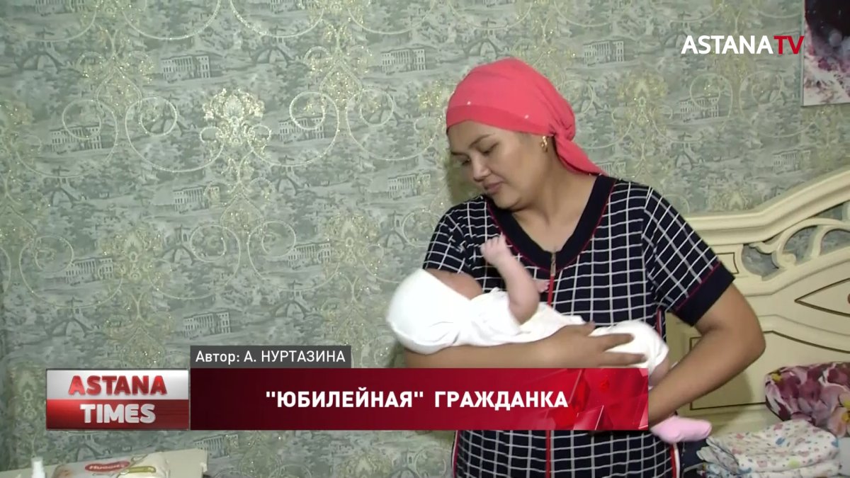 Родители рассказали подробности появления на свет 19-миллионой казахстанки
