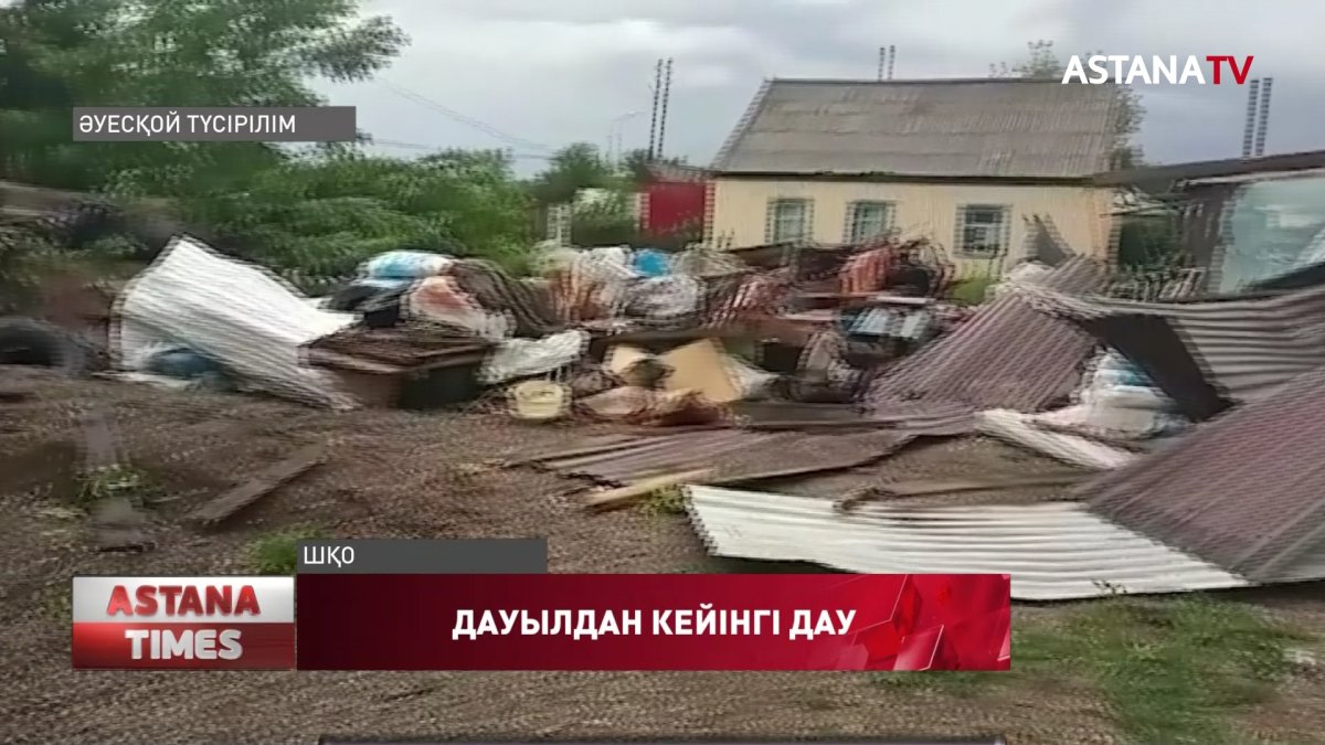 ШҚО тұрғындары дауылдан қираған үйлеріне өтемақы ала алмай жүр