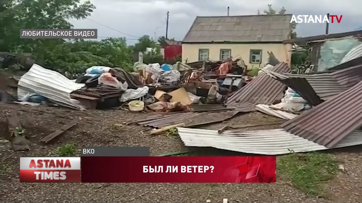 Сельчане уже месяц доказывают, что их дома разрушил ураган в ВКО -  Телеканал «Астана»