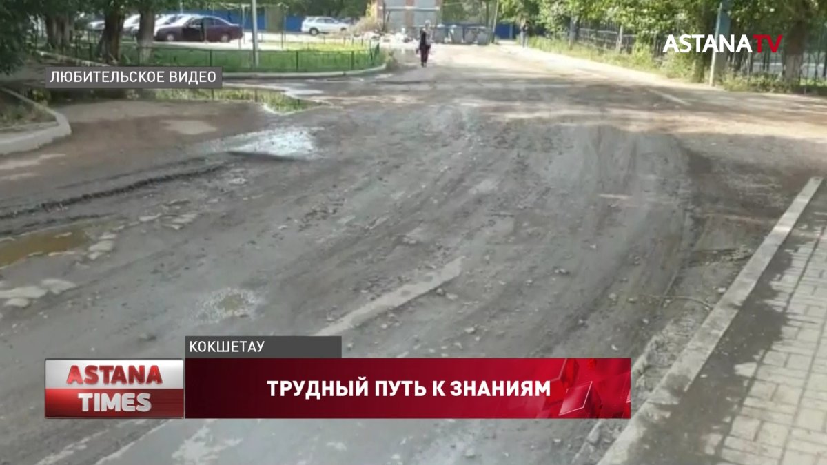 Родители боятся отправлять детей в школу из-за разбитой дороги в Кокшетау