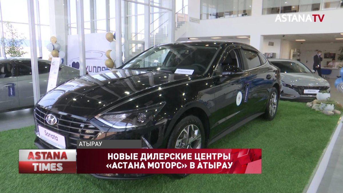 Автомобили брендов BMW и Hyundai теперь официально представлены в Атырау -  Телеканал «Астана»