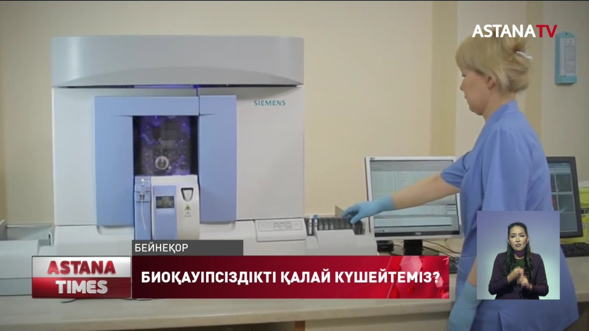 Биоқауіпсіздік -әлемдегі өзекті мәселе