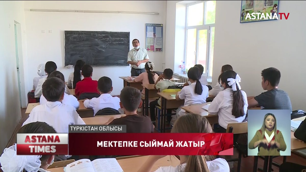Түркістан облысында балалар мектепке сыймай жатыр